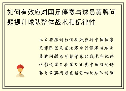 如何有效应对国足停赛与球员黄牌问题提升球队整体战术和纪律性