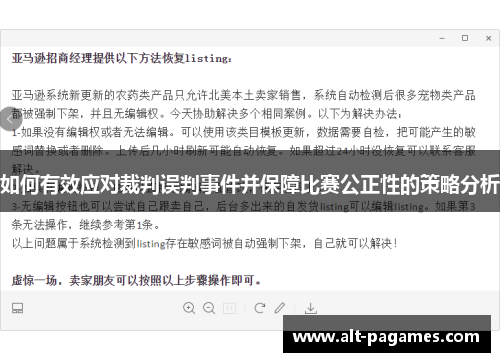 如何有效应对裁判误判事件并保障比赛公正性的策略分析