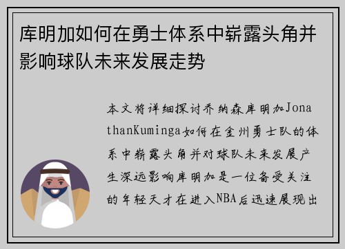 库明加如何在勇士体系中崭露头角并影响球队未来发展走势