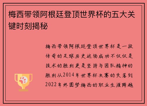 梅西带领阿根廷登顶世界杯的五大关键时刻揭秘