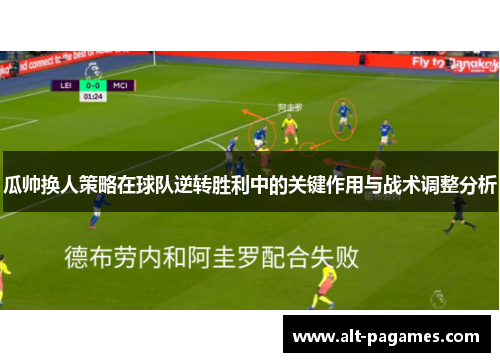 瓜帅换人策略在球队逆转胜利中的关键作用与战术调整分析