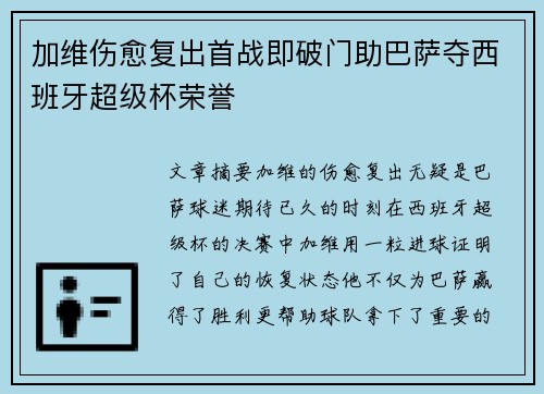 加维伤愈复出首战即破门助巴萨夺西班牙超级杯荣誉