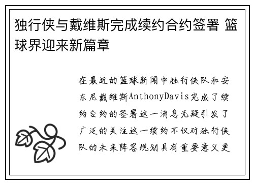 独行侠与戴维斯完成续约合约签署 篮球界迎来新篇章