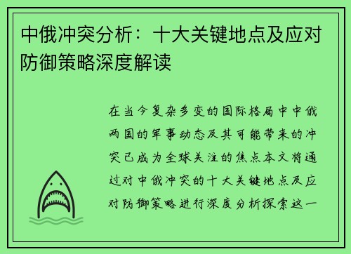 中俄冲突分析：十大关键地点及应对防御策略深度解读