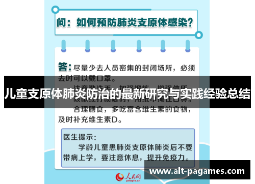 儿童支原体肺炎防治的最新研究与实践经验总结