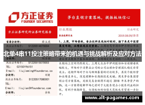 北单4串11投注策略带来的机遇与挑战解析及应对方法 北单4串11投注策略带来的机遇与挑战解析及应对方法