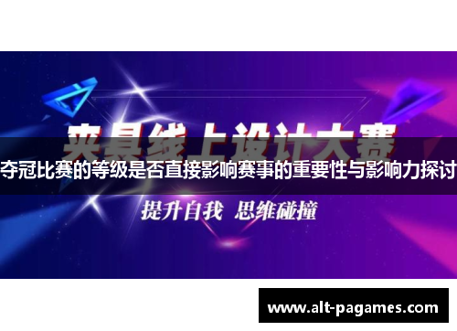 夺冠比赛的等级是否直接影响赛事的重要性与影响力探讨 夺冠比赛的等级是否直接影响赛事的重要性与影响力探讨