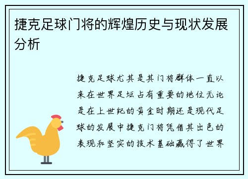 捷克足球门将的辉煌历史与现状发展分析 捷克足球门将的辉煌历史与现状发展分析
