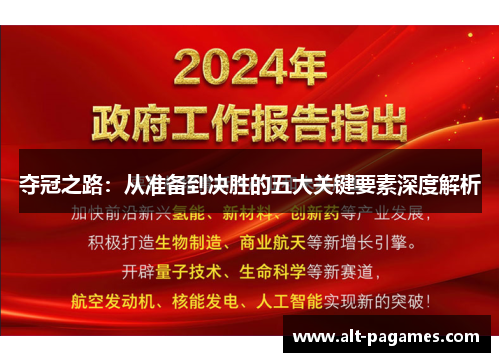 夺冠之路:从准备到决胜的五大关键要素深度解析 夺冠之路:从准备到决胜的五大关键要素深度解析