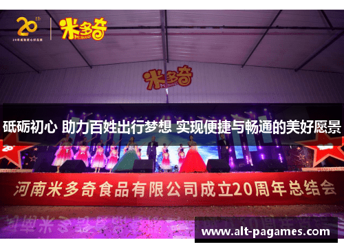 砥砺初心 助力百姓出行梦想 实现便捷与畅通的美好愿景 砥砺初心 助力百姓出行梦想 实现便捷与畅通的美好愿景