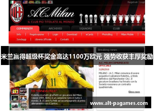 米兰赢得超级杯奖金高达1100万欧元 强势收获丰厚奖励 米兰赢得超级杯奖金高达1100万欧元 强势收获丰厚奖励
