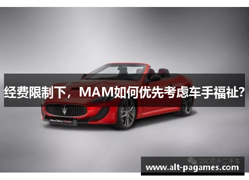 经费限制下,MAM如何优先考虑车手福祉? 经费限制下,MAM如何优先考虑车手福祉?