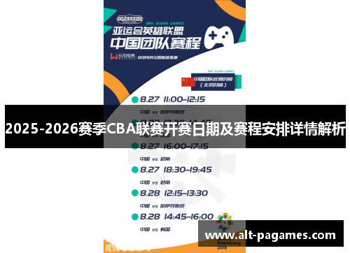 2025-2026赛季CBA联赛开赛日期及赛程安排详情解析 2025-2026赛季CBA联赛开赛日期及赛程安排详情解析