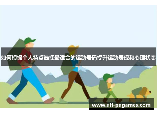 如何根据个人特点选择最适合的运动号码提升运动表现和心理状态 如何根据个人特点选择最适合的运动号码提升运动表现和心理状态