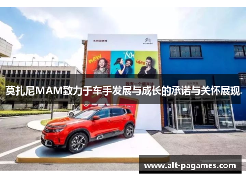 莫扎尼MAM致力于车手发展与成长的承诺与关怀展现 莫扎尼MAM致力于车手发展与成长的承诺与关怀展现