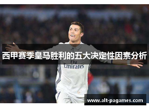 西甲赛季皇马胜利的五大决定性因素分析
