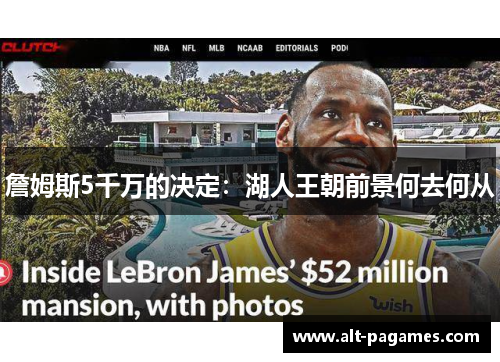 詹姆斯5千万的决定:湖人王朝前景何去何从 詹姆斯5千万的决定:湖人王朝前景何去何从