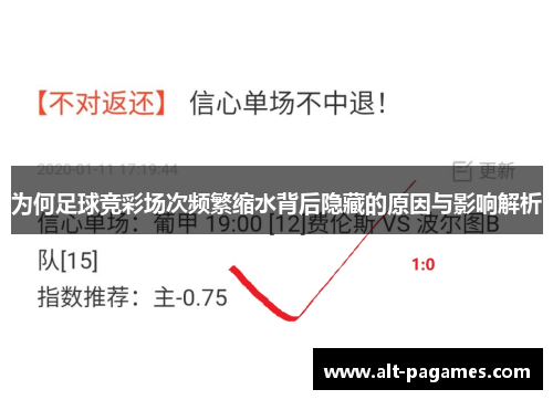 为何足球竞彩场次频繁缩水背后隐藏的原因与影响解析 为何足球竞彩场次频繁缩水背后隐藏的原因与影响解析