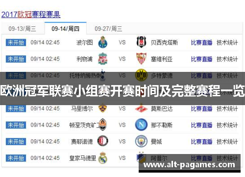 欧洲冠军联赛小组赛开赛时间及完整赛程一览 欧洲冠军联赛小组赛开赛时间及完整赛程一览