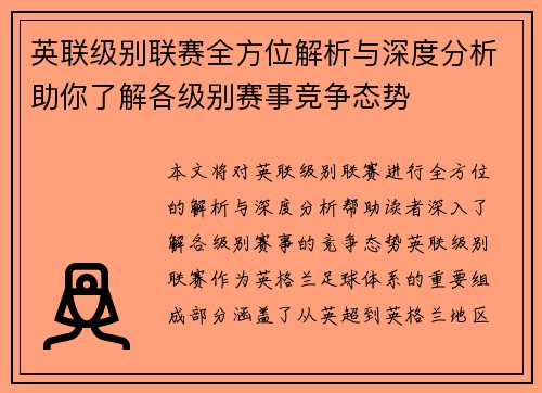 英联级别联赛全方位解析与深度分析助你了解各级别赛事竞争态势 英联级别联赛全方位解析与深度分析助你了解各级别赛事竞争态势