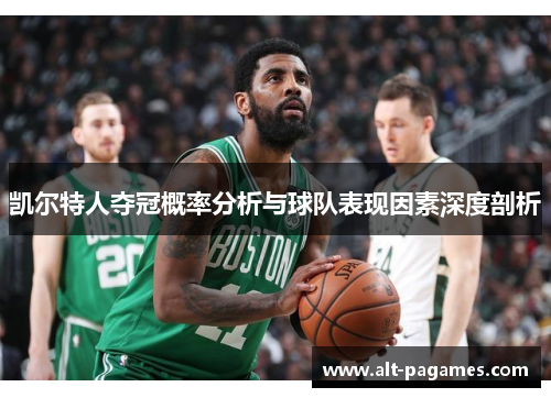 凯尔特人夺冠概率分析与球队表现因素深度剖析 凯尔特人夺冠概率分析与球队表现因素深度剖析
