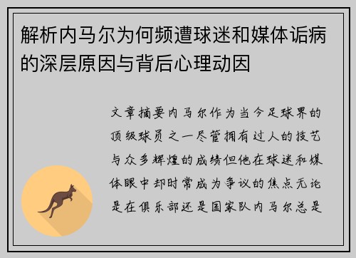 解析内马尔为何频遭球迷和媒体诟病的深层原因与背后心理动因