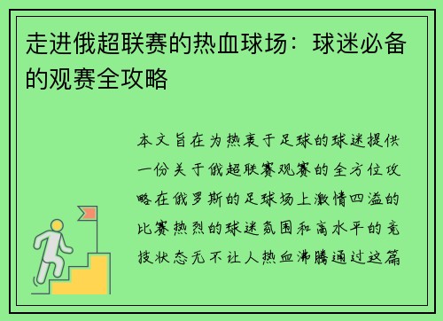 走进俄超联赛的热血球场：球迷必备的观赛全攻略