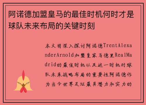 阿诺德加盟皇马的最佳时机何时才是球队未来布局的关键时刻