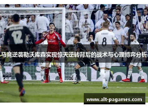 马竞逆袭勒沃库森实现惊天逆转背后的战术与心理博弈分析 马竞逆袭勒沃库森实现惊天逆转背后的战术与心理博弈分析