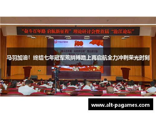 马羽加油!终结七年冠军荒拼搏路上再启航全力冲刺荣光时刻 马羽加油!终结七年冠军荒拼搏路上再启航全力冲刺荣光时刻