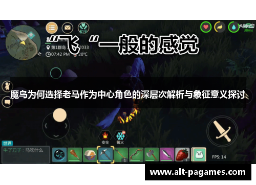 魔鸟为何选择老马作为中心角色的深层次解析与象征意义探讨 魔鸟为何选择老马作为中心角色的深层次解析与象征意义探讨