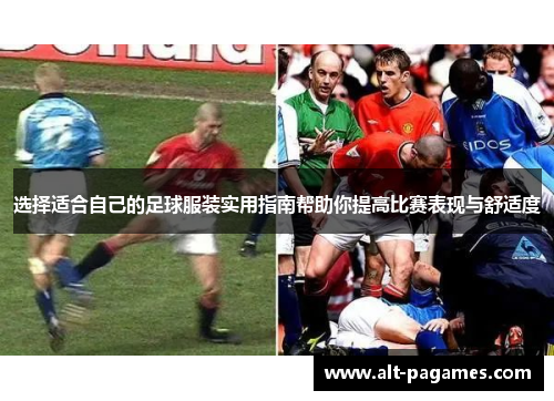 选择适合自己的足球服装实用指南帮助你提高比赛表现与舒适度 选择适合自己的足球服装实用指南帮助你提高比赛表现与舒适度