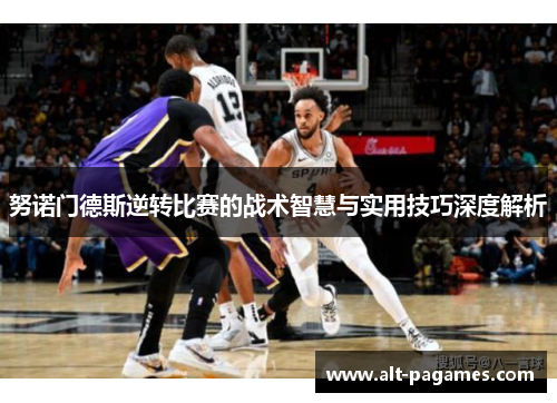 努诺门德斯逆转比赛的战术智慧与实用技巧深度解析 努诺门德斯逆转比赛的战术智慧与实用技巧深度解析