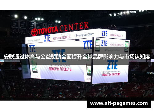 安联通过体育与公益赞助全面提升全球品牌影响力与市场认知度