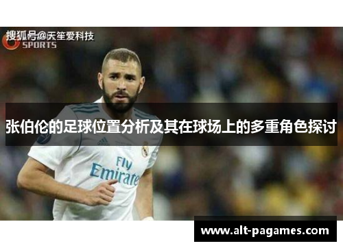 张伯伦的足球位置分析及其在球场上的多重角色探讨