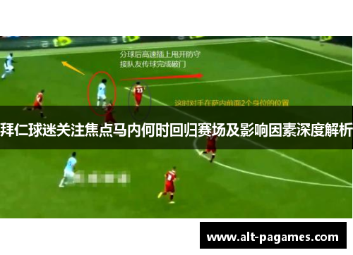 拜仁球迷关注焦点马内何时回归赛场及影响因素深度解析