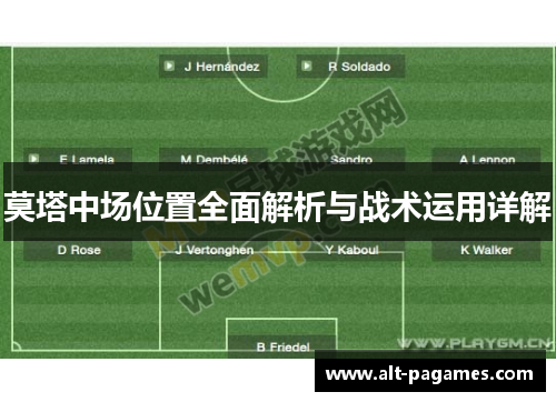 莫塔中场位置全面解析与战术运用详解