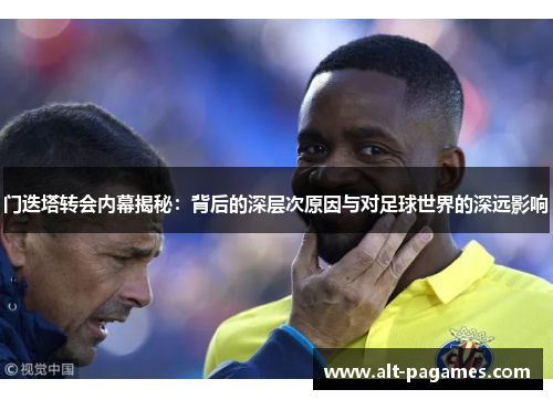 门迭塔转会内幕揭秘：背后的深层次原因与对足球世界的深远影响