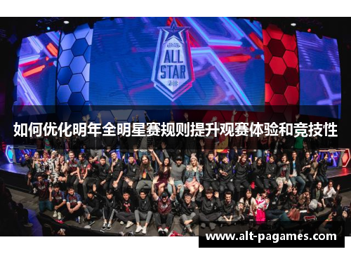 如何优化明年全明星赛规则提升观赛体验和竞技性