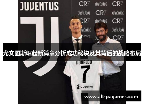 尤文图斯崛起新篇章分析成功秘诀及其背后的战略布局