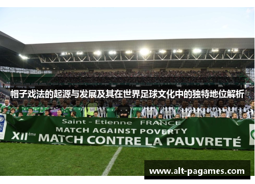 帽子戏法的起源与发展及其在世界足球文化中的独特地位解析