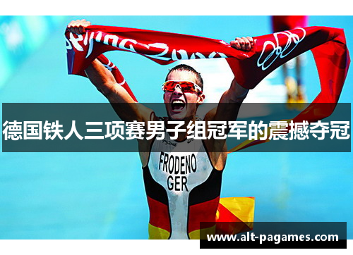 德国铁人三项赛男子组冠军的震撼夺冠