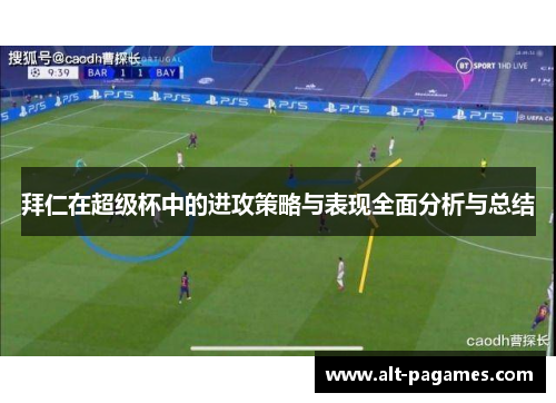 拜仁在超级杯中的进攻策略与表现全面分析与总结 拜仁在超级杯中的进攻策略与表现全面分析与总结