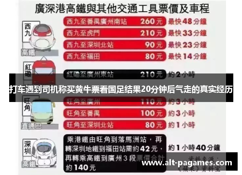 打车遇到司机称买黄牛票看国足结果20分钟后气走的真实经历 打车遇到司机称买黄牛票看国足结果20分钟后气走的真实经历