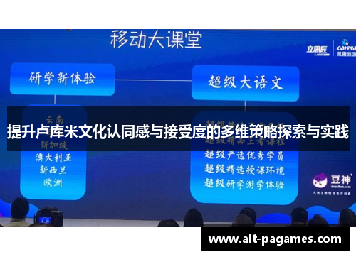 提升卢库米文化认同感与接受度的多维策略探索与实践 提升卢库米文化认同感与接受度的多维策略探索与实践