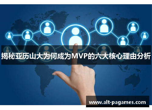 揭秘亚历山大为何成为MVP的六大核心理由分析 揭秘亚历山大为何成为MVP的六大核心理由分析