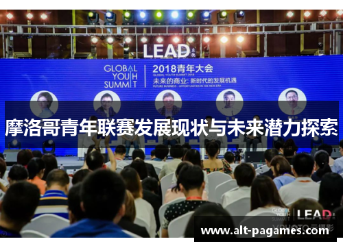 摩洛哥青年联赛发展现状与未来潜力探索 摩洛哥青年联赛发展现状与未来潜力探索