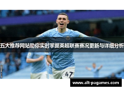五大推荐网站助你实时掌握英超联赛赛况更新与详细分析