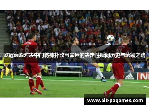 欧冠巅峰对决中门将神扑改写命运的决定性瞬间历史与荣耀之路 欧冠巅峰对决中门将神扑改写命运的决定性瞬间历史与荣耀之路