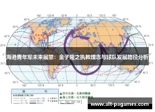 海港青年军未来展望：金子隆之执教理念与球队发展路径分析